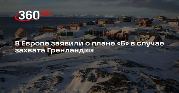 Министр обороны Бельгии Франкен: на случай захвата Гренландии есть план «Б»