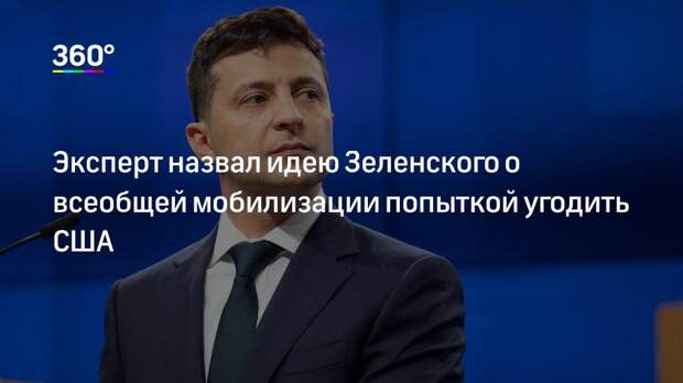 Эксперт назвал идею Зеленского о всеобщей мобилизации попыткой угодить США