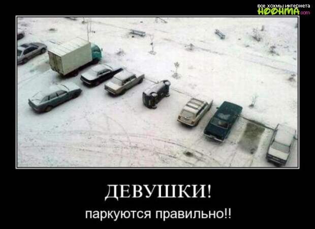 Демотиваторы про женщин