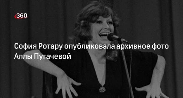 Певица Ротару опубликовала архивное фото артистки Пугачевой в честь ее 75-летия