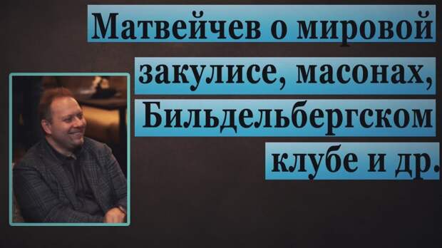 Матвейчев о мировой закулисе, масонах, Бильдельбергском клубе и др.