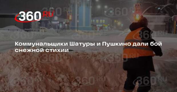 Коммунальщики Шатуры и Пушкино дали бой снежной стихии