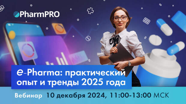 E-com в фарме: эксперты расскажут о трендах 2025 года и поделятся кейсами