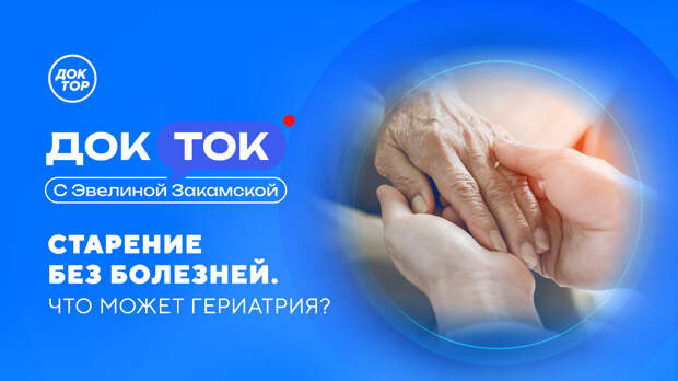 Как замедлить старение: расскажут на канале «Доктор»