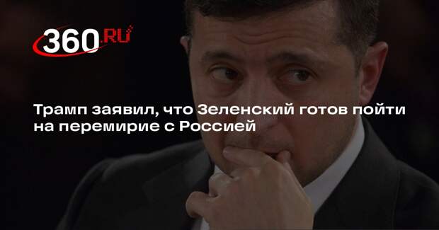 Трамп: Зеленский хочет заключить сделку с Россией для завершения конфликта