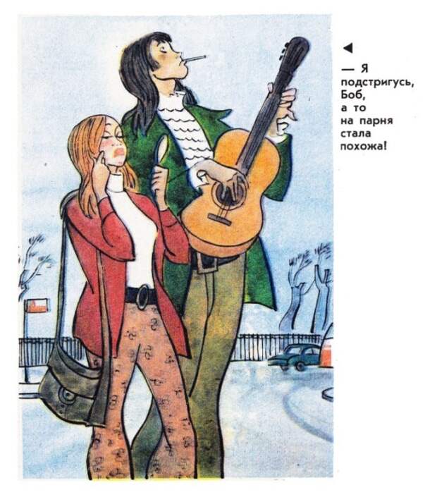 Карикатура на советскую молодежь, желающую выделяться из обще серой массы людей.