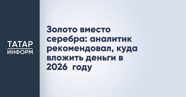 Золото вместо серебра: аналитик рекомендовал, куда вложить деньги в 2026 году