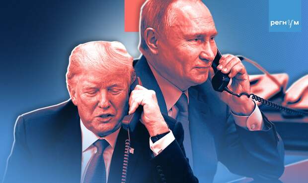 Путин, Трамп, телефонный разговор