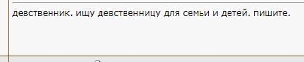 Типичное объявление. Но придраться не к чему. Это не то же самое, когда пятидесятилетний разведённый мужик восемнадцатилетнюю курочку разыскивает.