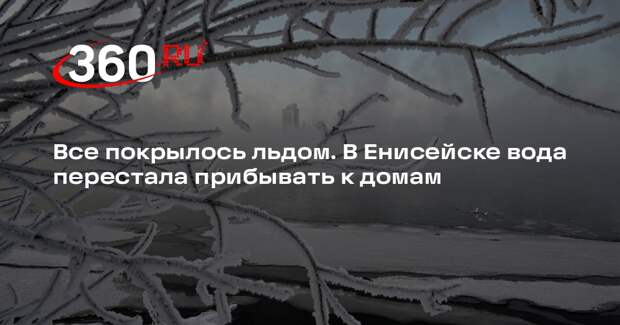 В Енисейске уровень воды после подтопления пошел на спад
