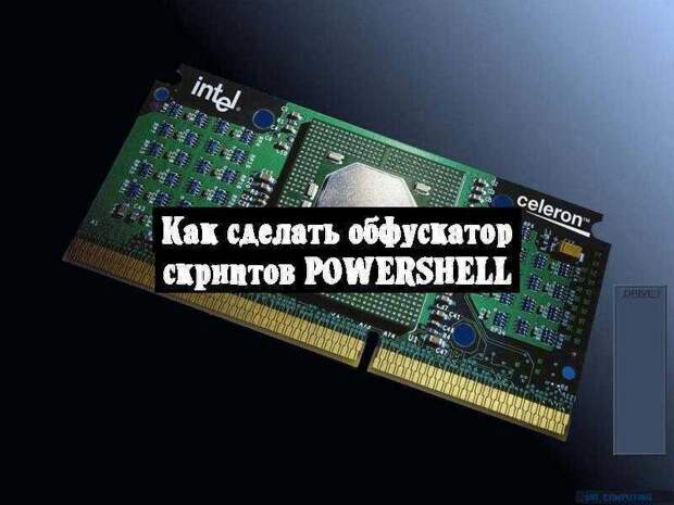 Как сделать обфускатор скриптов PowerShell
