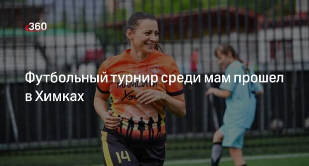 Футбольный турнир среди мам прошел в Химках