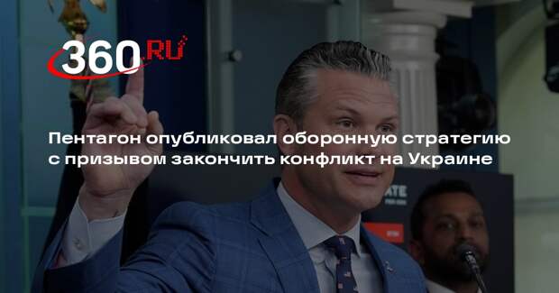 Пентагон: окончание конфликта на Украине — это ответственность Европы