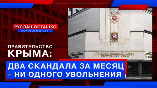 Правительство Крыма: два скандала за месяц – ни одного увольнения