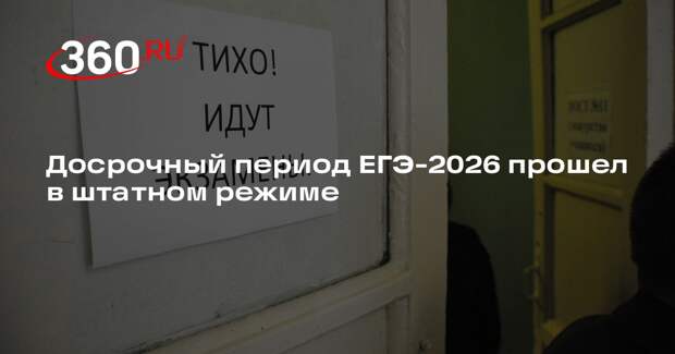 Досрочный период ЕГЭ-2026 прошел в штатном режиме