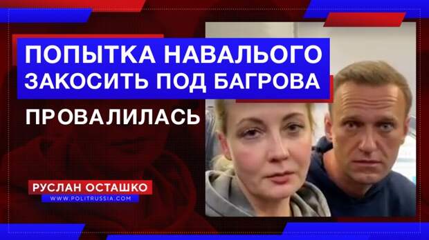 Попытка Навального «закосить» под Данилу Багрова – провалилась