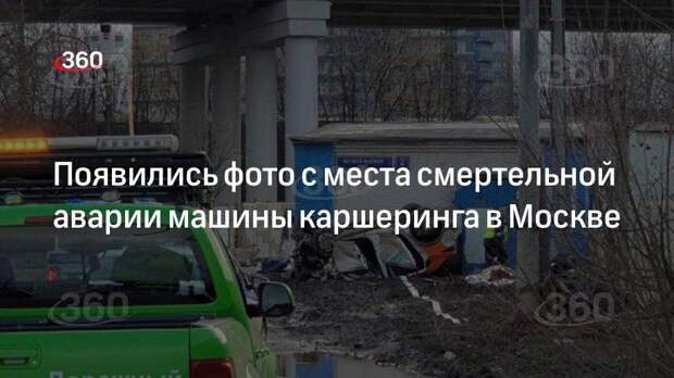 «360» публикует фото с места смертельного ДТП с машиной каршеринга в Москве