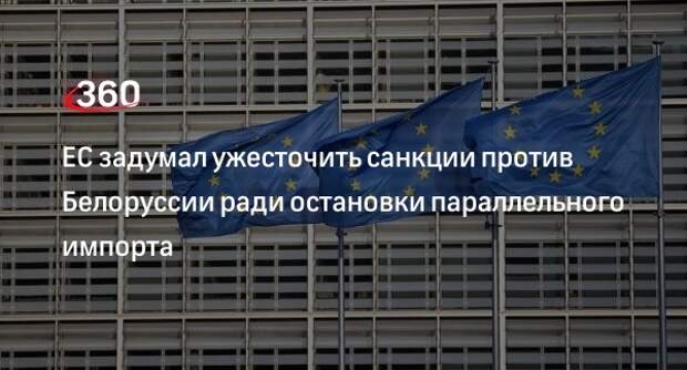 FT: ЕС намерен ограничить импорт западных товаров в Россию через Белоруссию