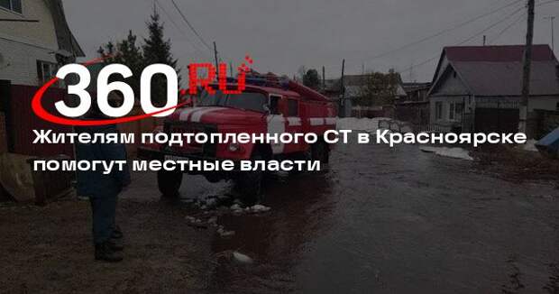 Жителям подтопленного СТ в Красноярске помогут местные власти
