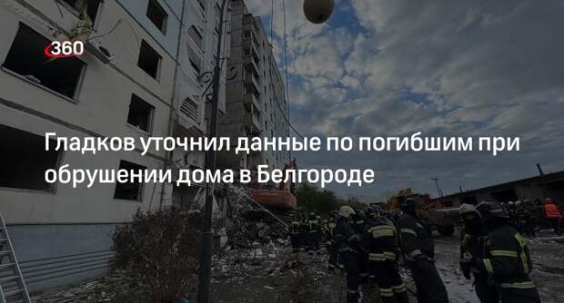 Гладков: при обрушении дома в Белгороде погибли трое мужчин и четыре женщины