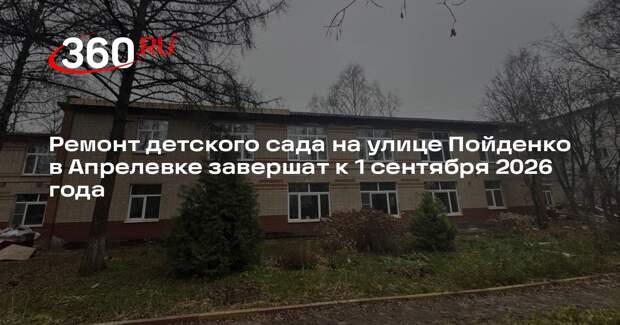 Ремонт детского сада на улице Пойденко в Апрелевке завершат к 1 сентября 2026 года
