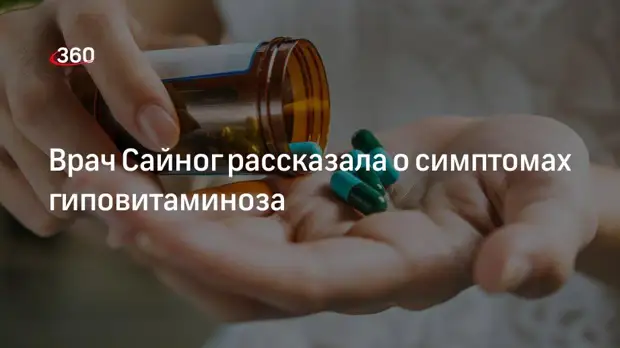 Врач Сайног рассказала о симптомах гиповитаминоза
