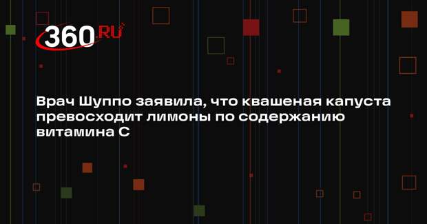 Врач Шуппо заявила, что квашеная капуста превосходит лимоны по содержанию витамина С