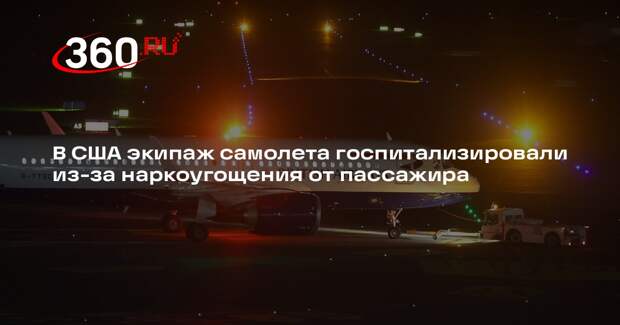 В США экипаж самолета госпитализировали из-за наркоугощения от пассажира