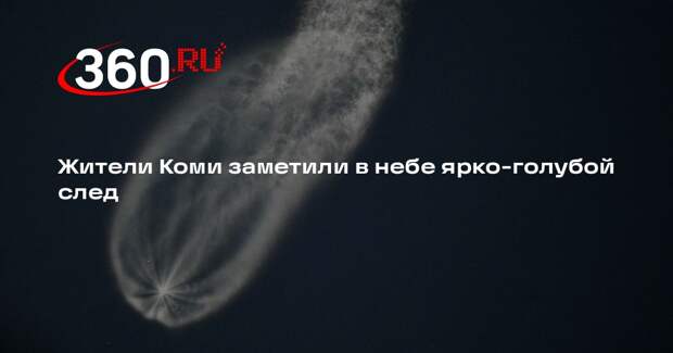 Жители Коми заметили в небе ярко-голубой след