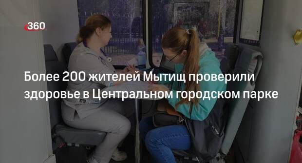 Более 200 жителей Мытищ проверили здоровье в Центральном городском парке