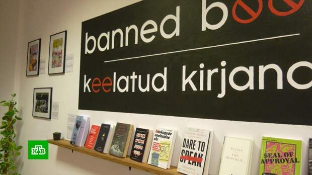 В Таллине появился музей запрещенных книг