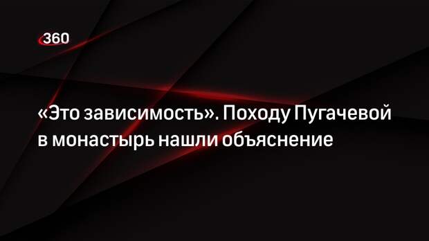Психолог Бартон заподозрил новую зависимость Пугачевой после ее переезда на Кипр