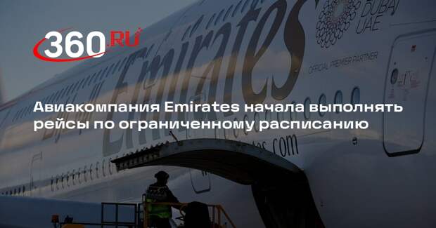 Авиакомпания Emirates начала выполнять рейсы по ограниченному расписанию