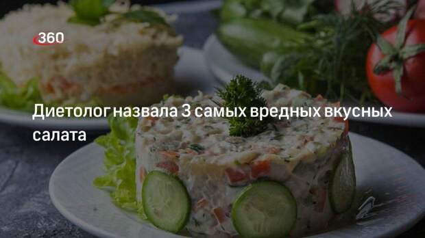 Диетолог Писарева сказала, что у россиян популярны салаты с майонезными заправками