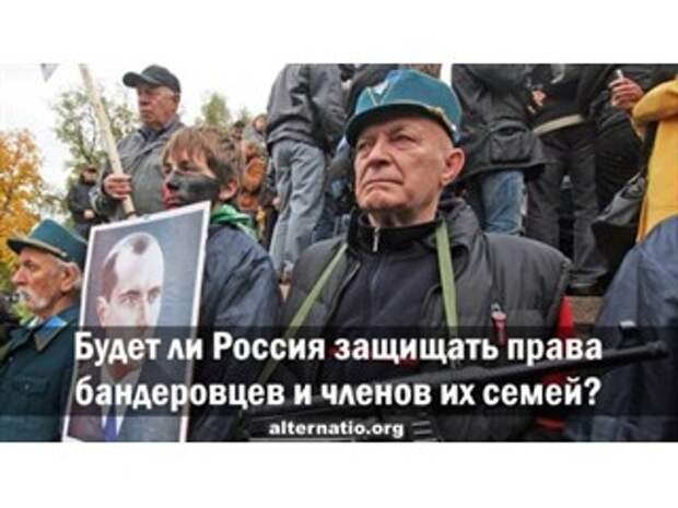 Будет ли Россия защищать права бандеровцев и членов их семей?