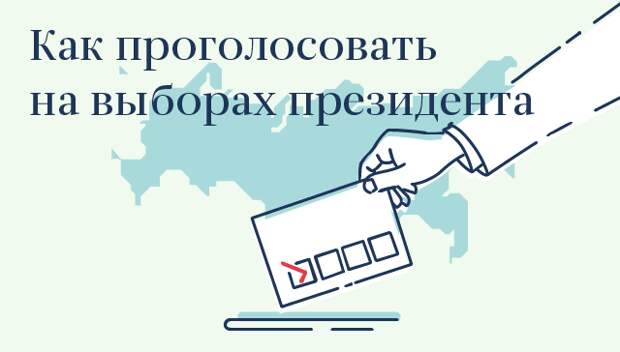 Голосование на выборах президента