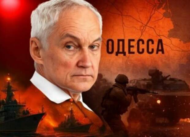 Белоусов "приговорил" Одессу