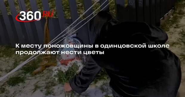 К месту поножовщины в одинцовской школе продолжают нести цветы