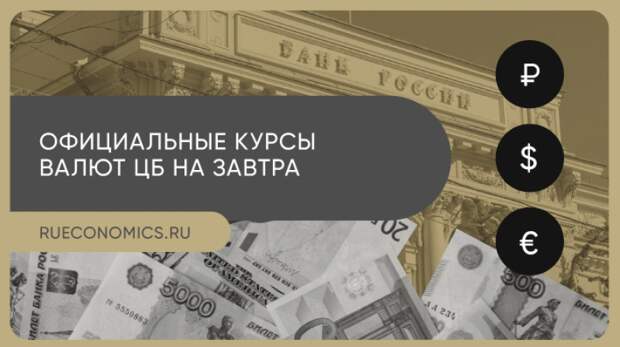 Центробанк РФ установил официальные курсы валют на 8 апреля