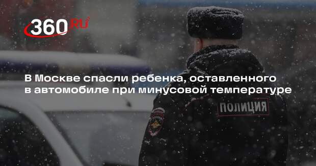 В Москве спасли ребенка, оставленного в автомобиле при минусовой температуре
