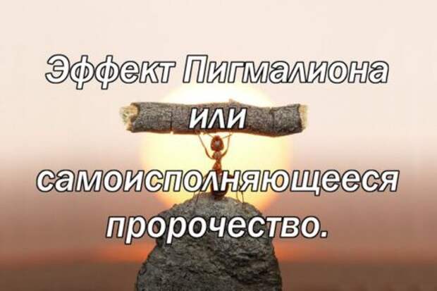 Эффект Пигмалиона или самоисполняющееся пророчество