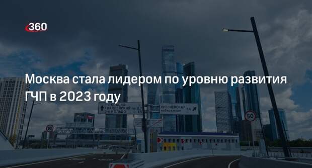Москва стала лидером по уровню развития ГЧП в 2023 году