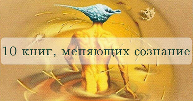Картинки по запросу 10 книг, после которых ты никогда не станешь прежним
