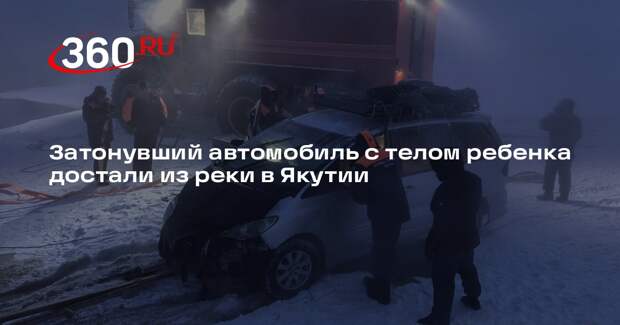 Затонувший автомобиль с телом ребенка достали из реки в Якутии
