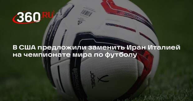 FT: спецпосланник Трампа Замполли предложил позвать Италию на ЧМ вместо Ирана
