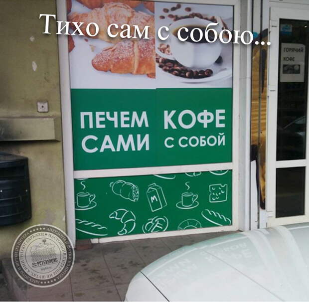 Тихо сам с собою