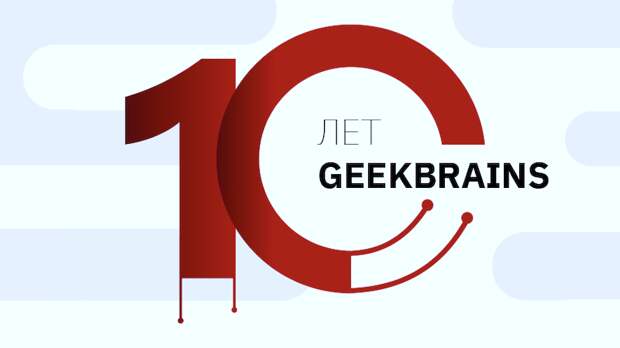 GeekBrains 10 лет: о ваших успехах… и наших скидках!