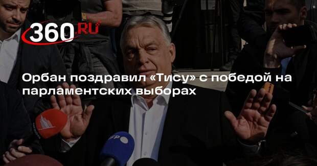 Орбан поздравил «Тису» с победой на  парламентских выборах