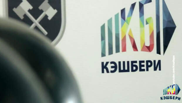 Кэшбери 2018 Кэшбери 2018