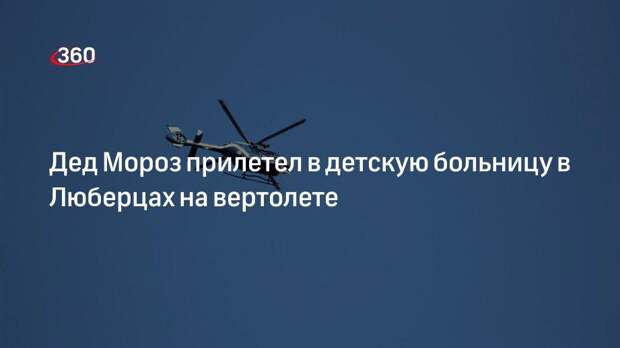 Дед Мороз посетил пациентов детского ожогового центра в Люберцах